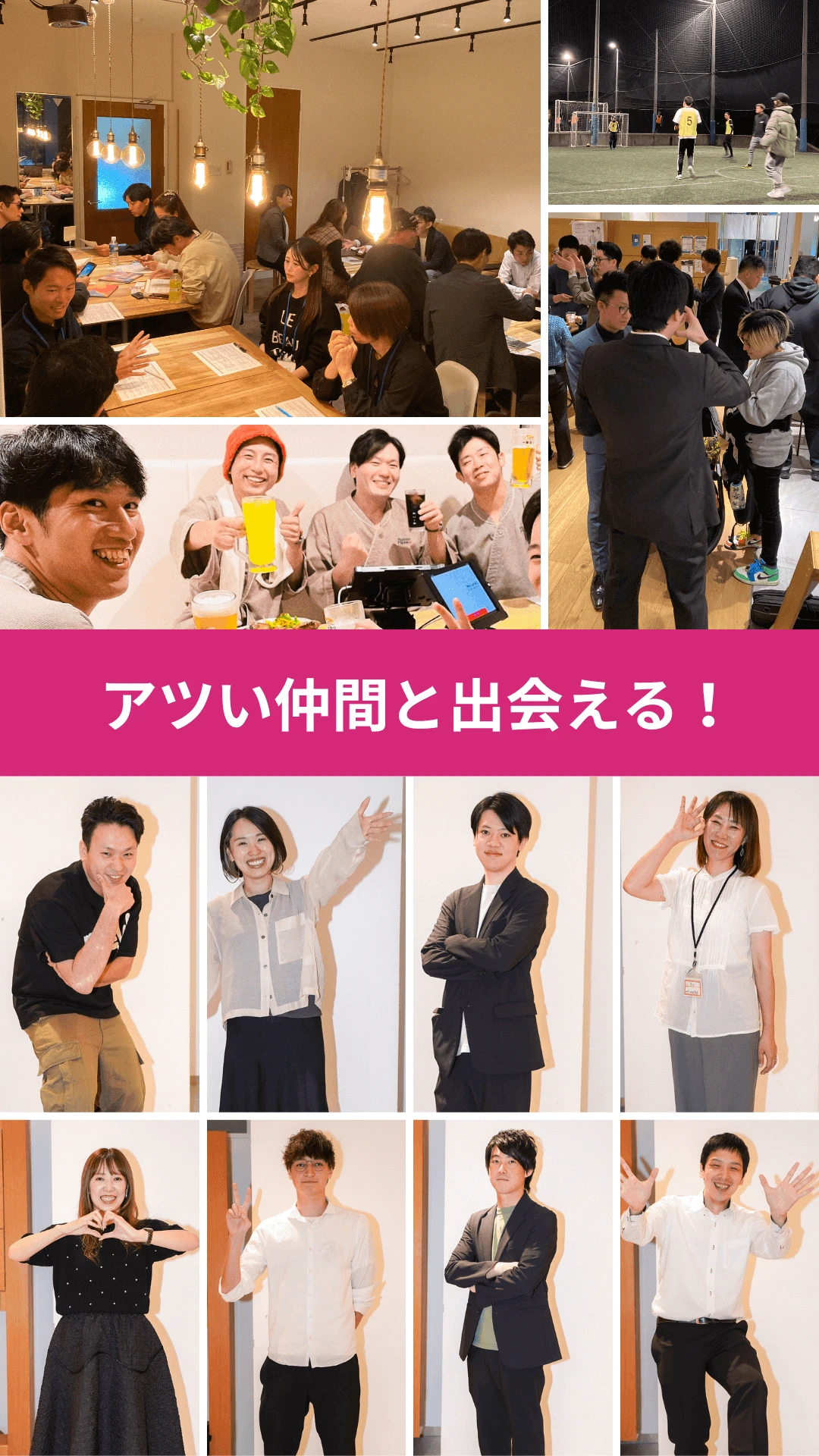 アツい仲間と出会えます！