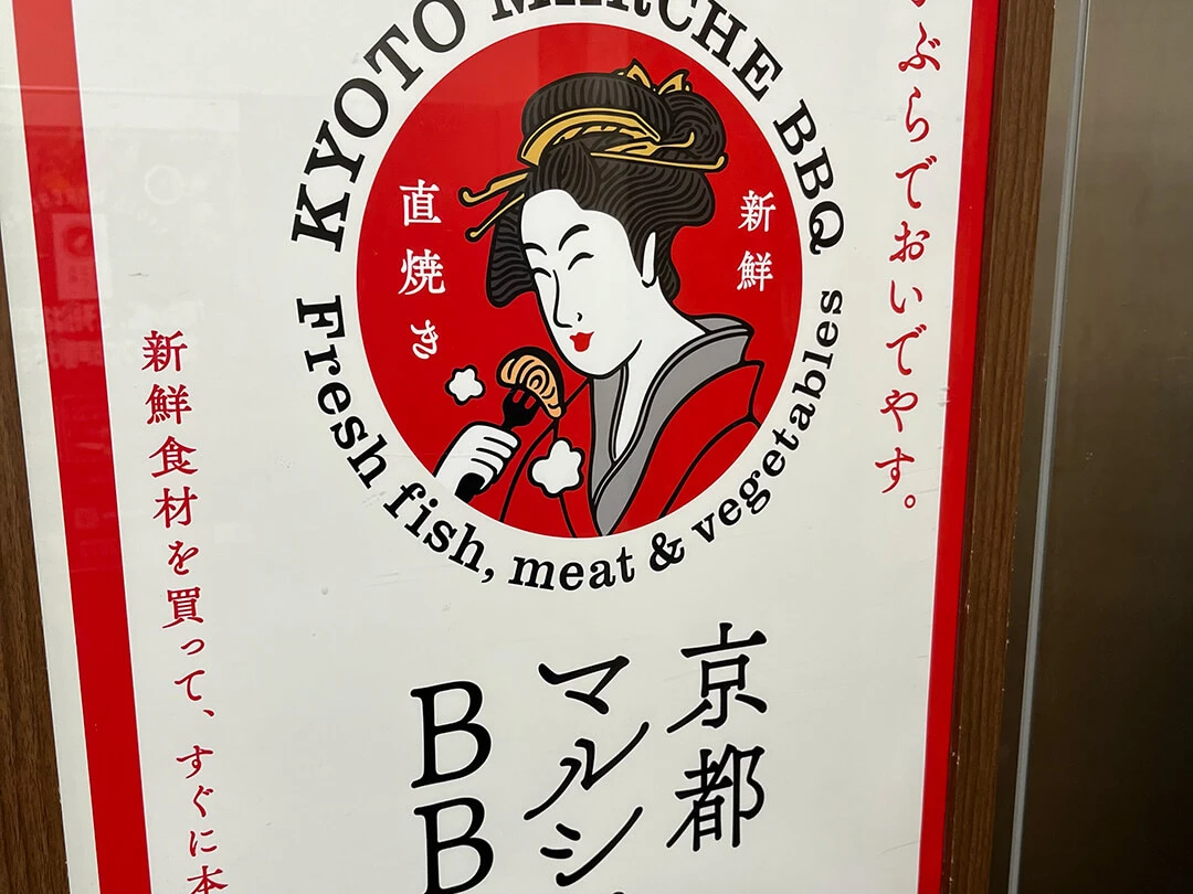 京都BBQマルシェのポスター