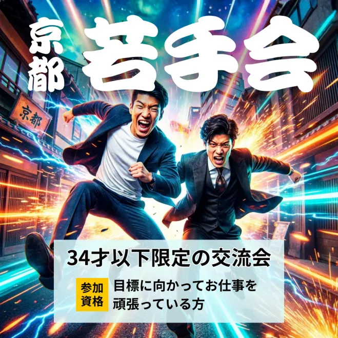 京都若手会交流会イメージ