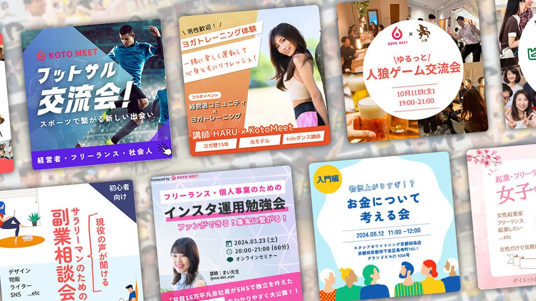 KOTOMEETで今まで開催されてきたイベント
