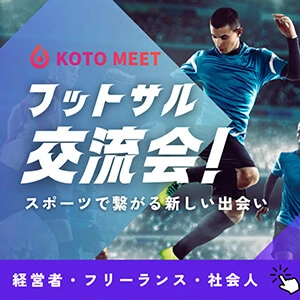 KOTOMEETフットサルイベント