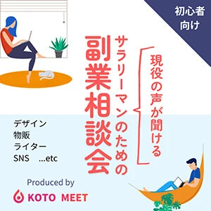 KOTMEEET副業相談会イベント
