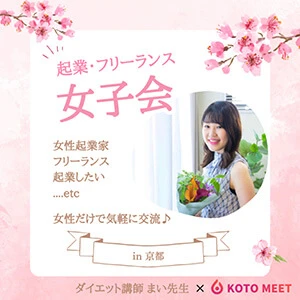 KOTOMEET女子会イベント