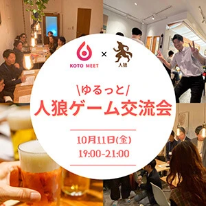 KOTOMEETイベント